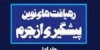 سیاست جنایی مشارکتی اسلام(قسمت دوم)