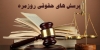 آیا می دانید روال قانونی جلب متهم به چه نحو است؟
