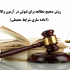 روش صحیح مطالعه برای قبولی در آزمون وکالت (آماده سازی شرایط محیط)