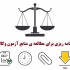 برنامه ریزی برای مطالعه ی صحیح منابع آزمون وکالت + نمونه برنامه